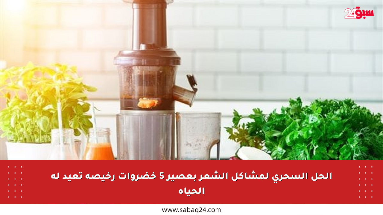 الحل السحري لمشاكل الشعر بعصير 5 خضروات رخيصة تعيد له الحياة